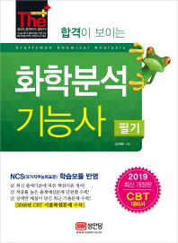 화학분석기능사 필기(2019)